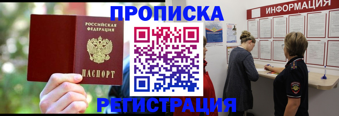 прописка в квартире в Лакинске